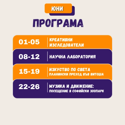 Програма за Юни