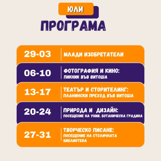 Програма за Юли