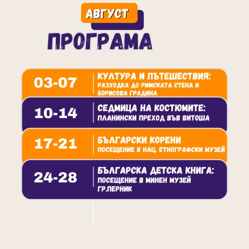 Програма за Август