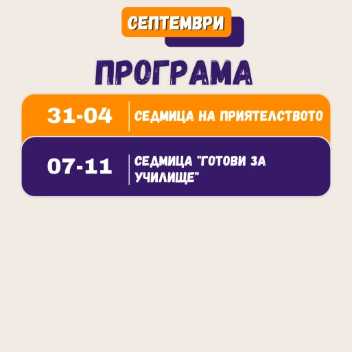 Програма за Септември